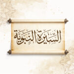 “السيرة النبوية..نمودج لبناء الإنسان و تنمية الأوطان” محور ندوة بالرباط