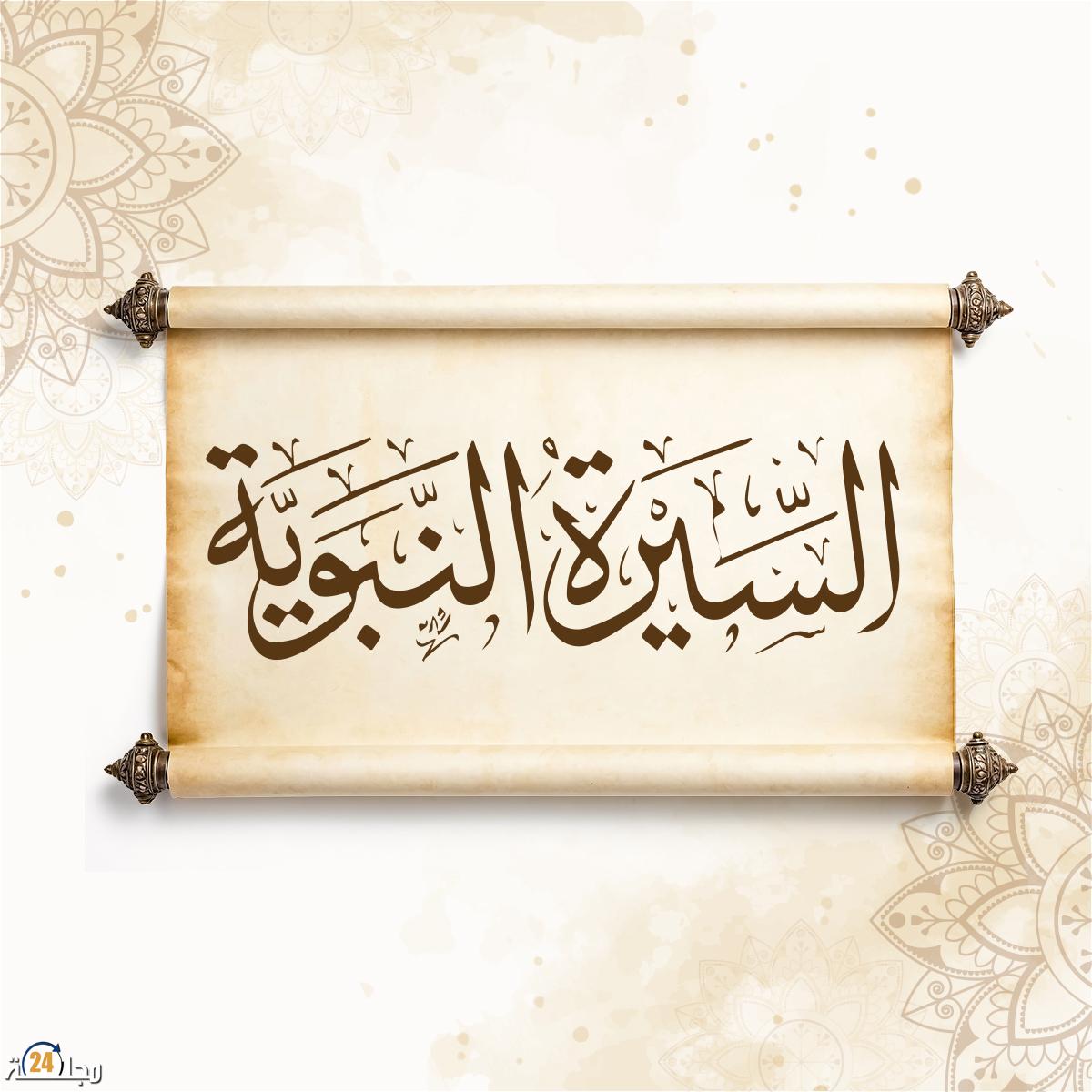 “السيرة النبوية..نمودج لبناء الإنسان و تنمية الأوطان” محور ندوة بالرباط