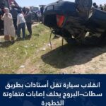 حادثة سير خطيرة على مستوى منطقة العين البيضاء بجماعة المزامزة بإقليم سطات