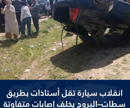 حادثة سير خطيرة على مستوى منطقة العين البيضاء بجماعة المزامزة بإقليم سطات