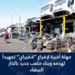 مهلة إضافية مدتها 15 يوماً لتجار سوق “لافيراي” بمنطقة السالمية