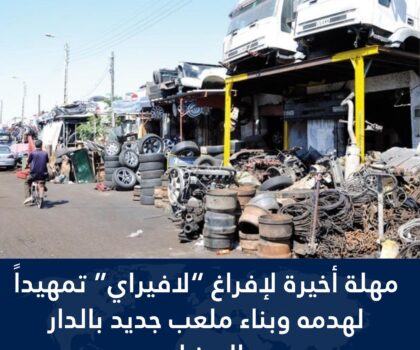 مهلة إضافية مدتها 15 يوماً لتجار سوق “لافيراي” بمنطقة السالمية
