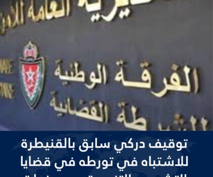 أوقفت عناصر الفرقة الوطنية للشرطة القضائية دركياً وذلك للاشتباه في تورطه في قضايا تتعلق بالتشهير