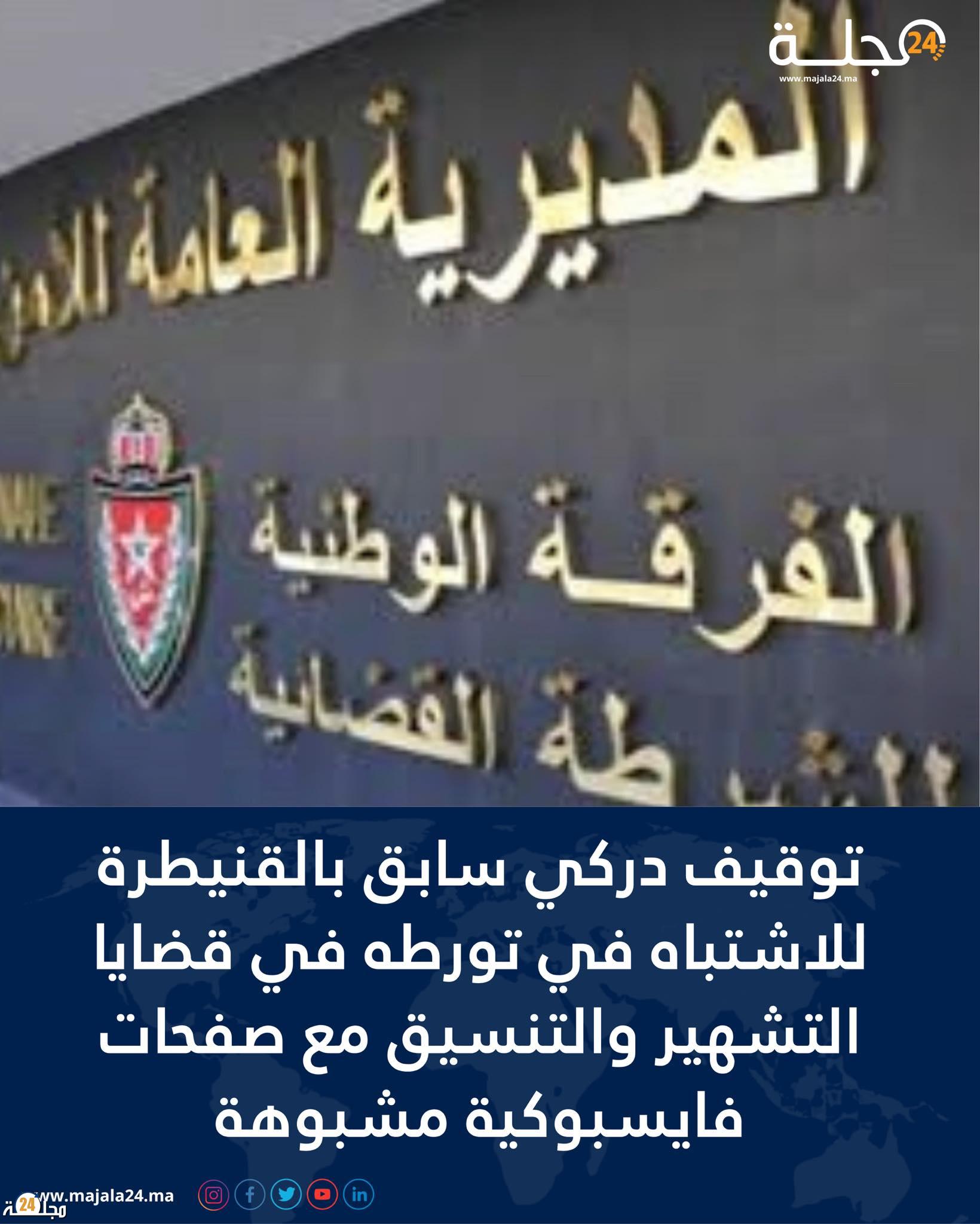 أوقفت عناصر الفرقة الوطنية للشرطة القضائية دركياً وذلك للاشتباه في تورطه في قضايا تتعلق بالتشهير