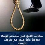 حادث مأساوي في سطات العثور على شاب جثة