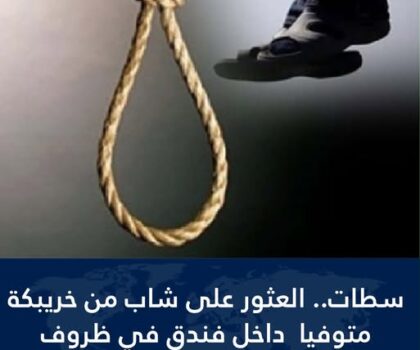 حادث مأساوي في سطات العثور على شاب جثة