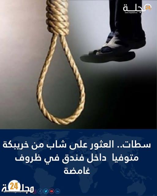 حادث مأساوي في سطات العثور على شاب جثة