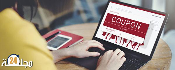 موقع الكوبون وسيلة ذكية باش تنقص من مصاريف التقضية ديالك فالأنترنيت