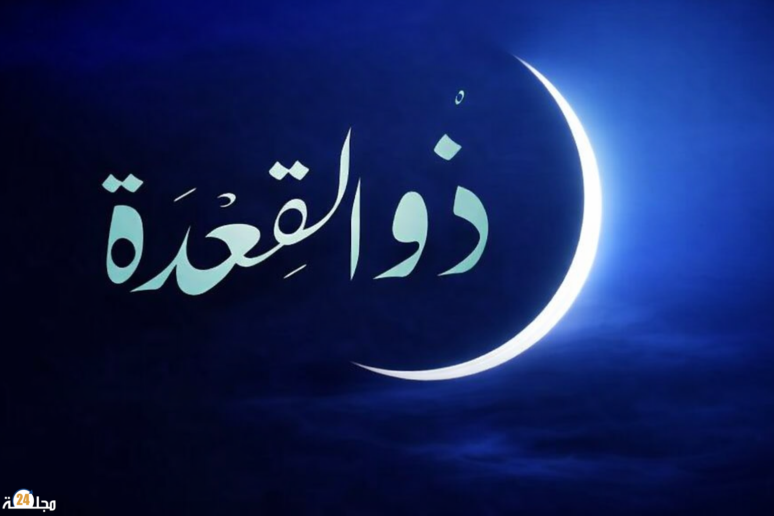 وزارة الأوقاف تعلن الأحد غرة شهر ذي القعدة