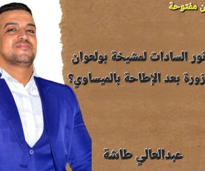 ماذا قدم نور السادات لمشيخة بولعوان بجماعة امزورة بعد الإطاحة بالميساوي؟