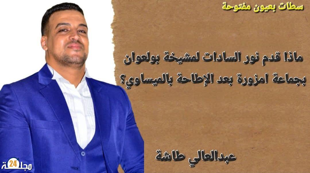 ماذا قدم نور السادات لمشيخة بولعوان بجماعة امزورة بعد الإطاحة بالميساوي؟