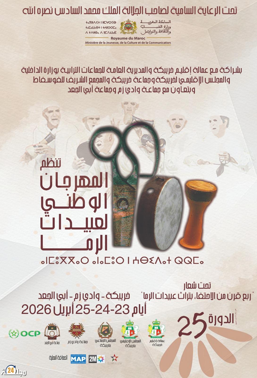 خريبكة تحتفي بربع قرن من تراث عبيدات الرما في دورة استثنائية للمهرجان الوطني