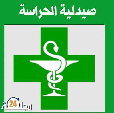 برشيد: مطالب بتعزيز صيدليات الحراسة ومناشدة عامل الإقليم ونقابة  للتدخل العاجل