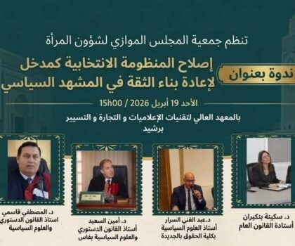 برشيد تحتضن ندوة علمية حول إصلاح المنظومة الانتخابية وتعزيز الثقة في المشهد السياسي