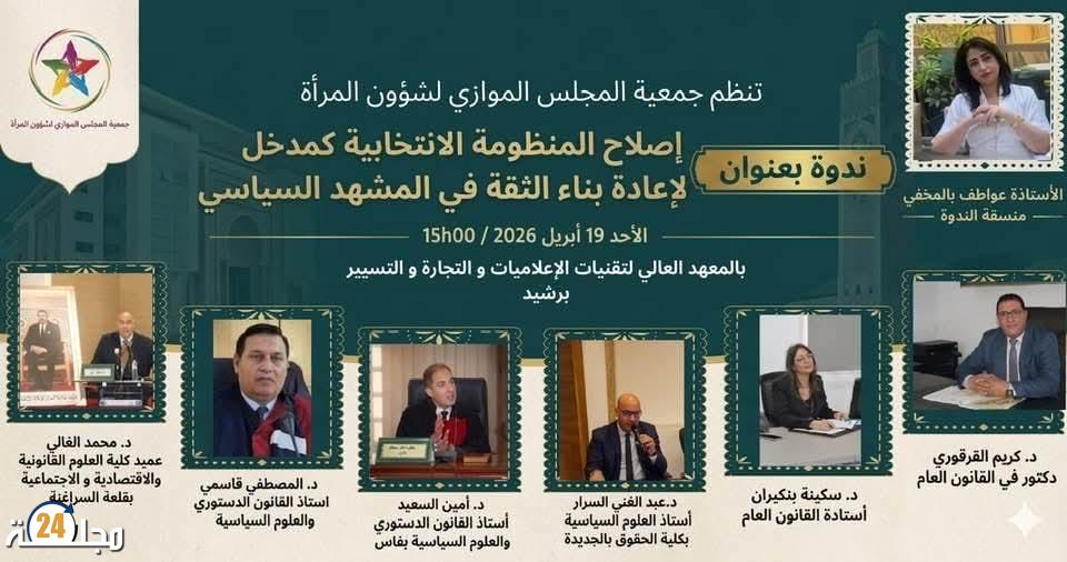 برشيد تحتضن ندوة علمية حول إصلاح المنظومة الانتخابية وتعزيز الثقة في المشهد السياسي