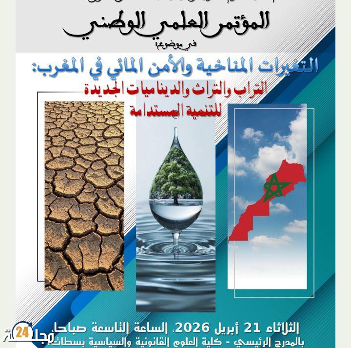 سطات: مختبر العلوم القانونية والسياسية والإنسانية والتحول الرقمي بجامعة الحسن الأول يحتضن مؤتمرا علميا وطنيا حول التغيرات المناخية والأمن المائي
