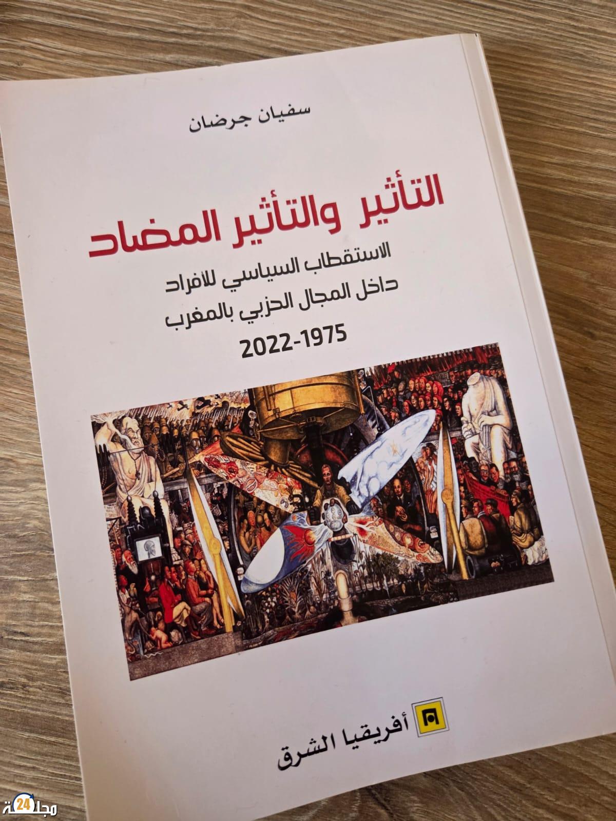 الباحث سفيان جرضان يُشرح ديناميات الاستقطاب السياسي في المغرب في مؤلفه الجديد “التأثير والتأثير المضاد”  ​