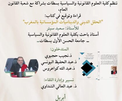 كتاب جديد يسلط الضوء حول الحقل الديني والديناميات المؤسساتية بالمغرب