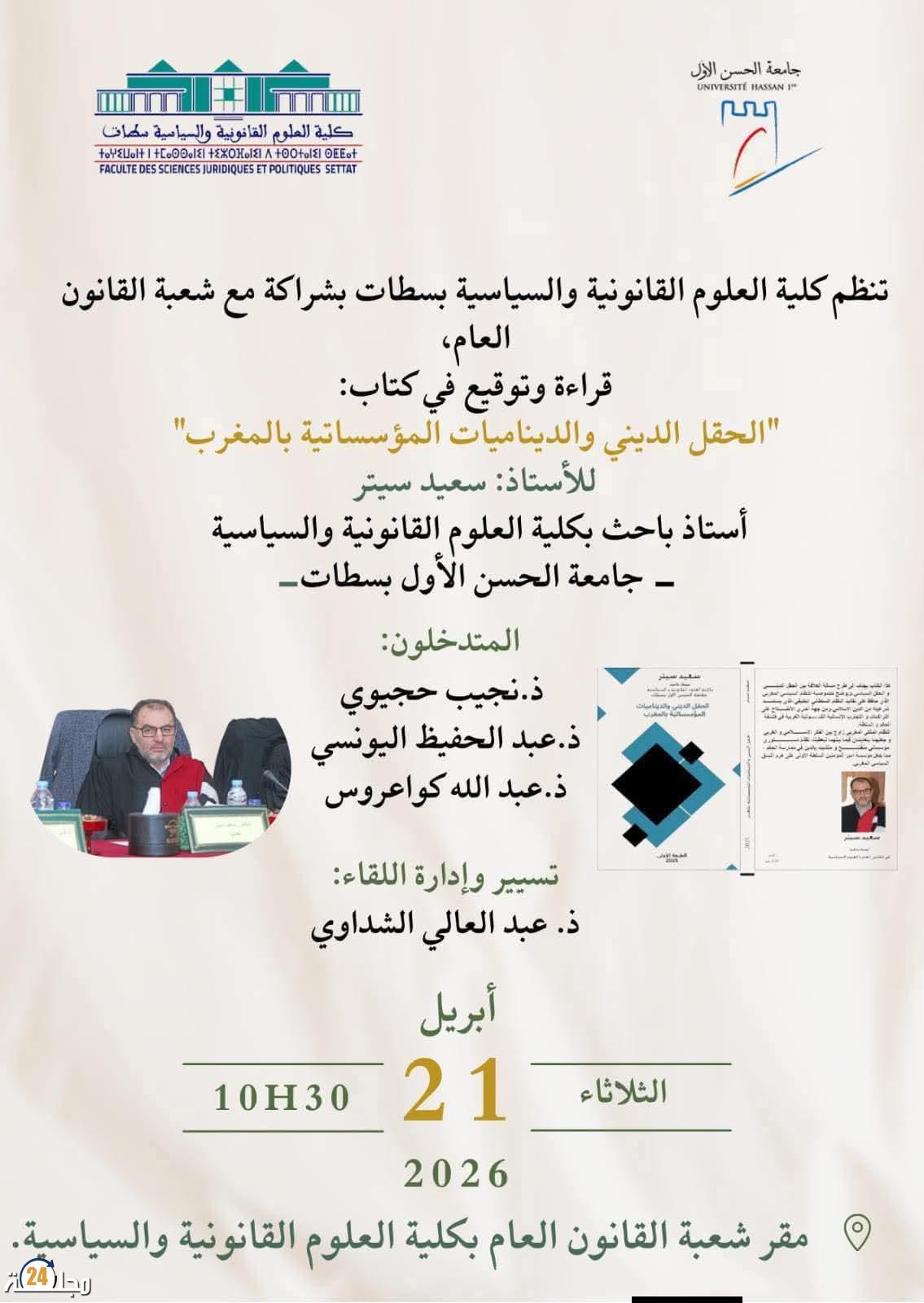 كتاب جديد يسلط الضوء حول الحقل الديني والديناميات المؤسساتية بالمغرب