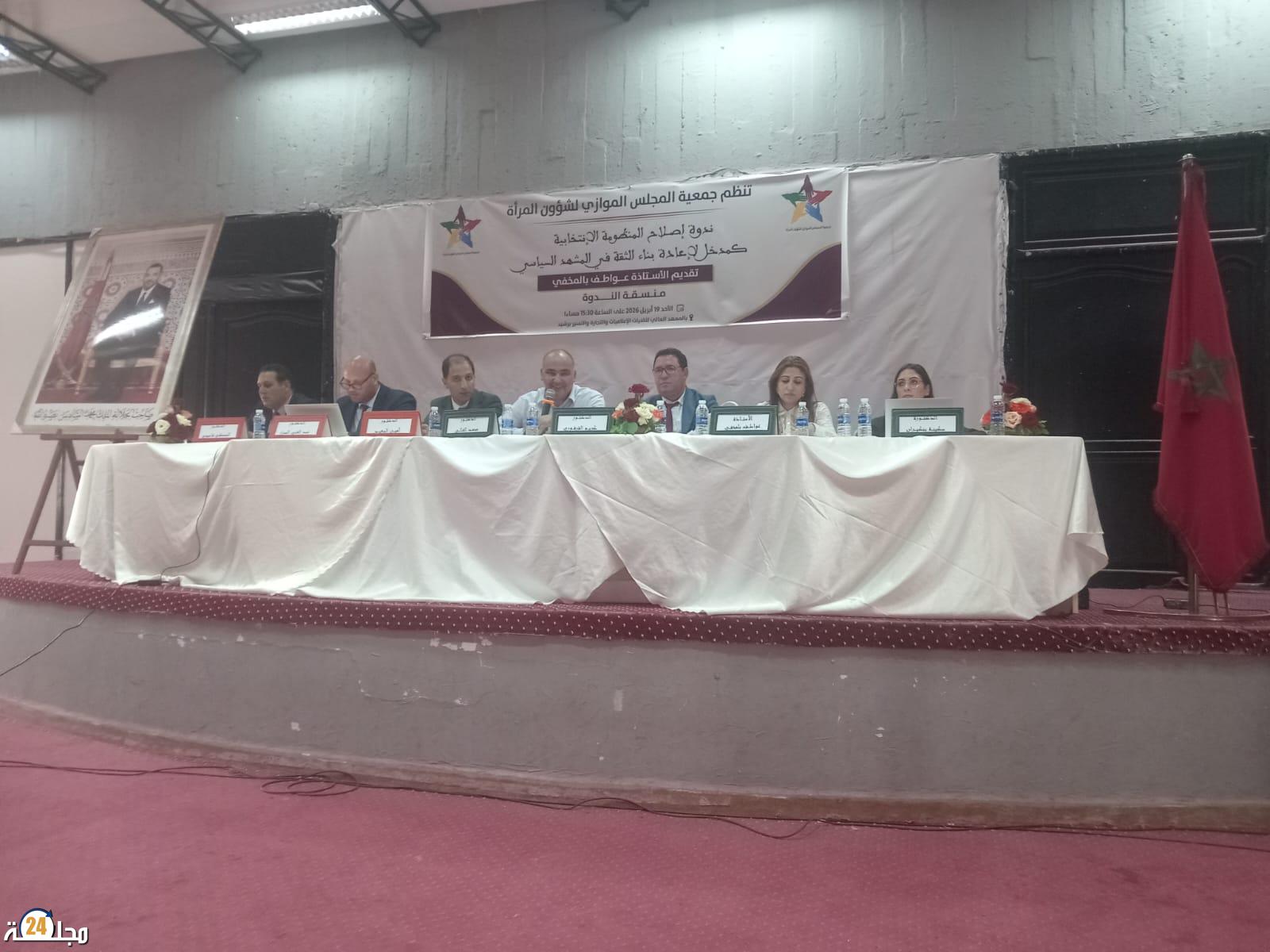 “إصلاح المنظومة الانتخابية كمدخل لإعادة بناء الثقة في المشهد السياسي”