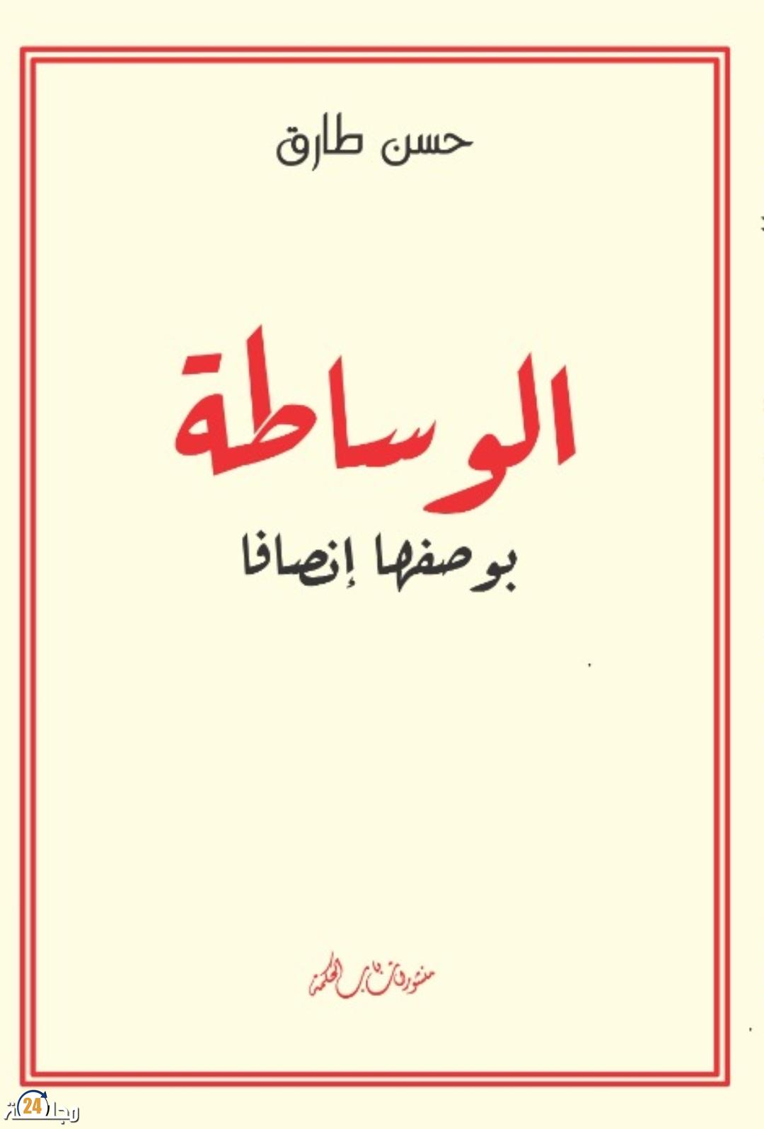 حسن طارق يستعد لإصدار مؤلفه الجديد “الوساطة بوصفها إنصافاً”