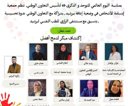برشيد تحتضن لقاءً تحسيسيًا حول التوحد وأهمية التشخيص المبكر لتحقيق الإدماج