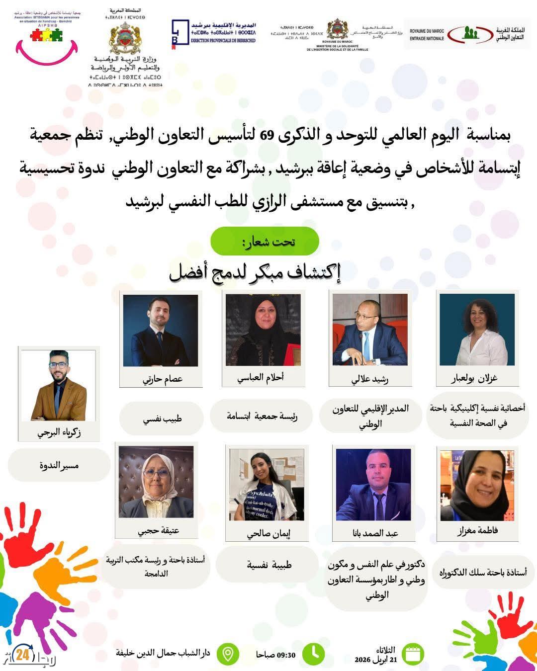 برشيد تحتضن لقاءً تحسيسيًا حول التوحد وأهمية التشخيص المبكر لتحقيق الإدماج