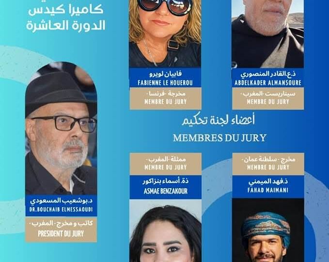 لجنة تحكيم وازنة تقود المسابقة الرسمية للمهرجان الدولي السينمائي “كاميرا كيدس” في دورته العاشرة