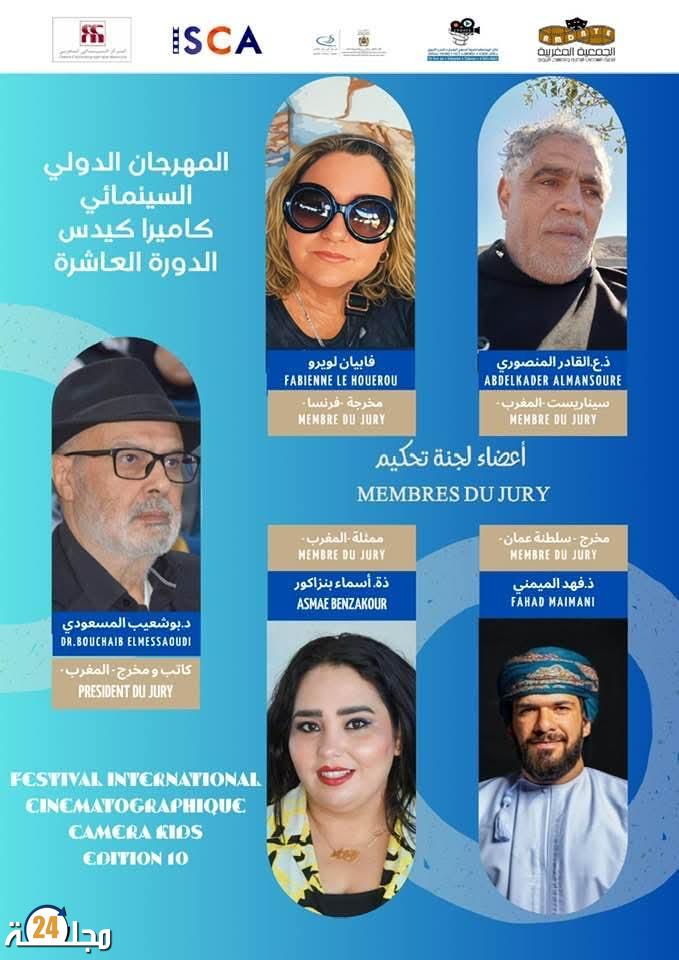 لجنة تحكيم وازنة تقود المسابقة الرسمية للمهرجان الدولي السينمائي “كاميرا كيدس” في دورته العاشرة