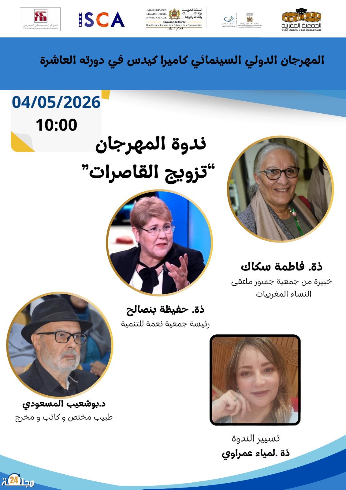 السينما تناقش قضايا المجتمع: تزويج القاصرات محور ندوة في كاميرا كيدس