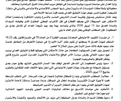 بيان للرأي العام  النقابة الوطنية لعدول المغرب