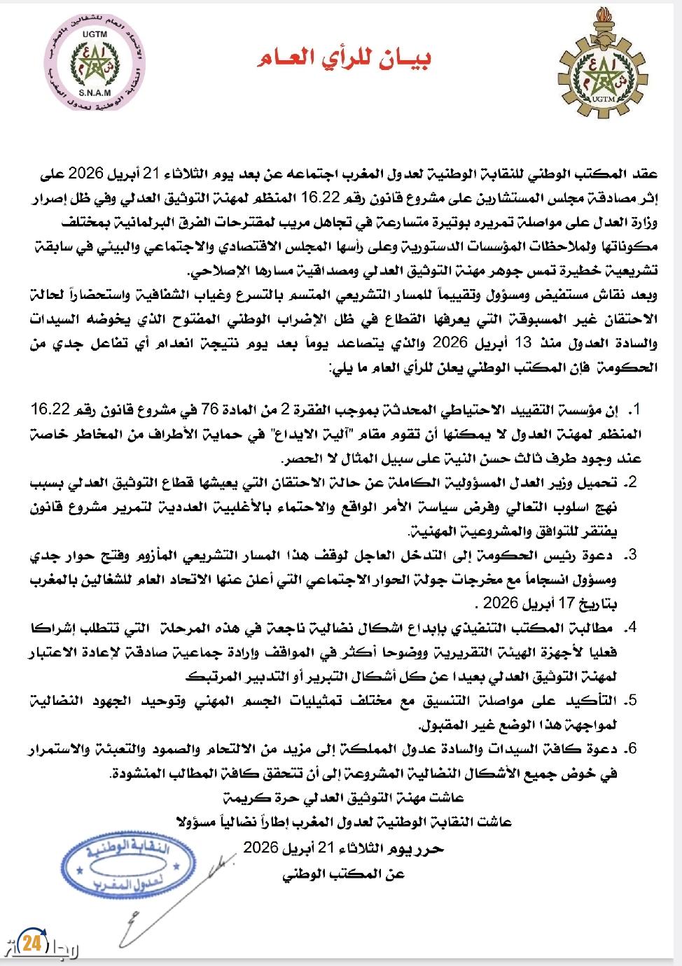 بيان للرأي العام  النقابة الوطنية لعدول المغرب