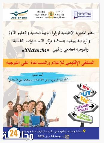 برشيد تحتضن ملتقى إقليمياً للإعلام والمساعدة على التوجيه لفائدة التلاميذ