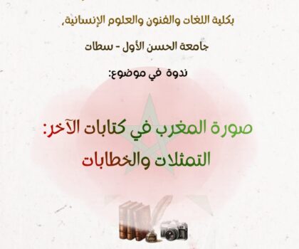 صورة المغرب في كتابات الآخر: التمثلات والخطابات