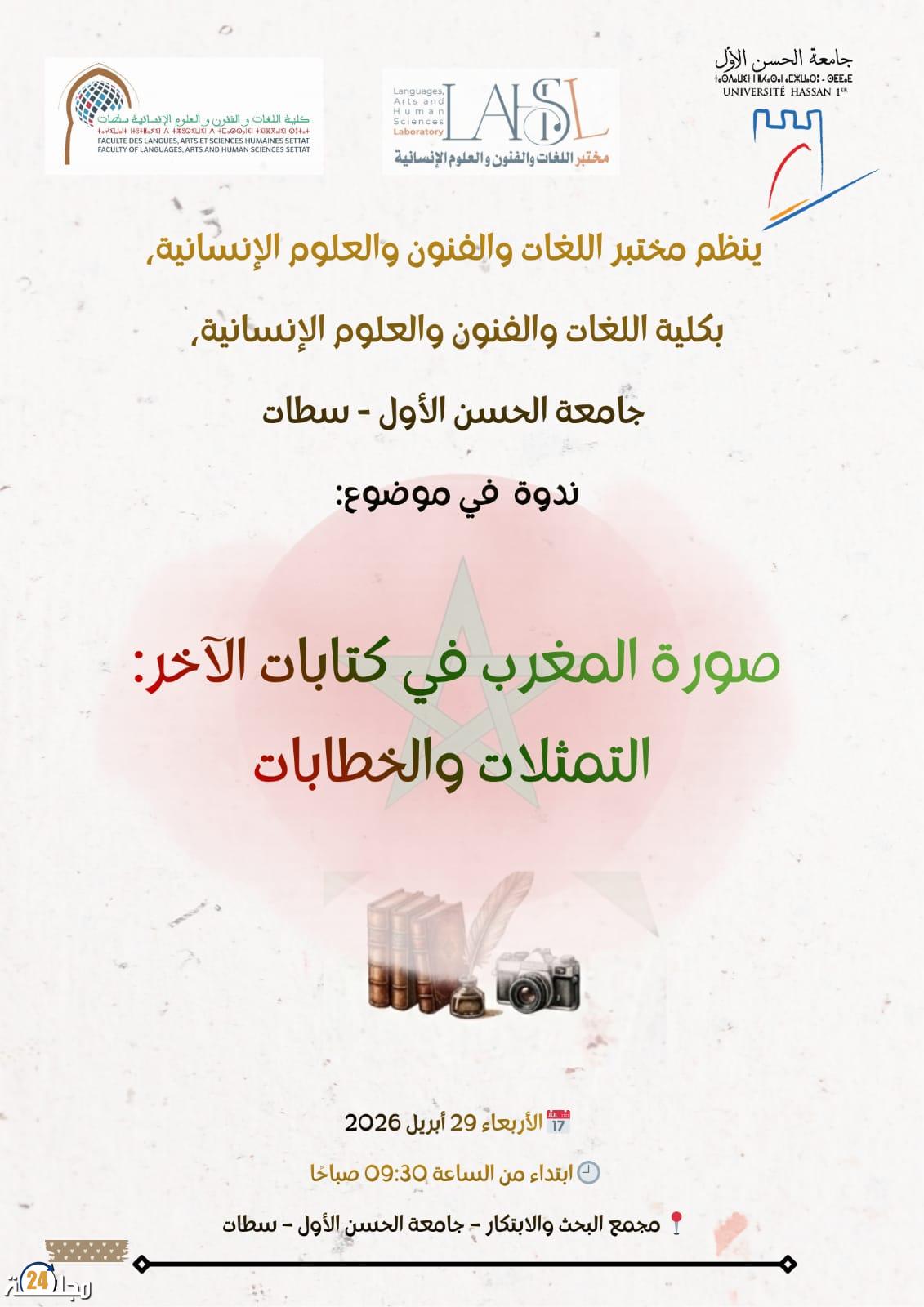 صورة المغرب في كتابات الآخر: التمثلات والخطابات