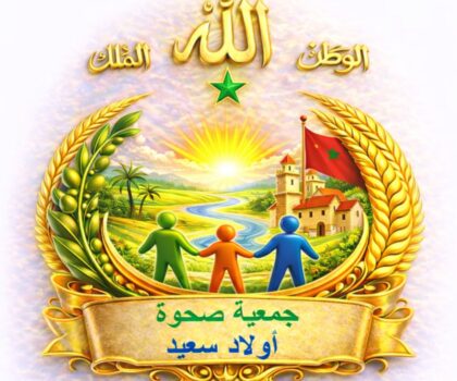تأسيس جمعية جديدة للتنمية المحلية بأولاد سعيد (سطات)