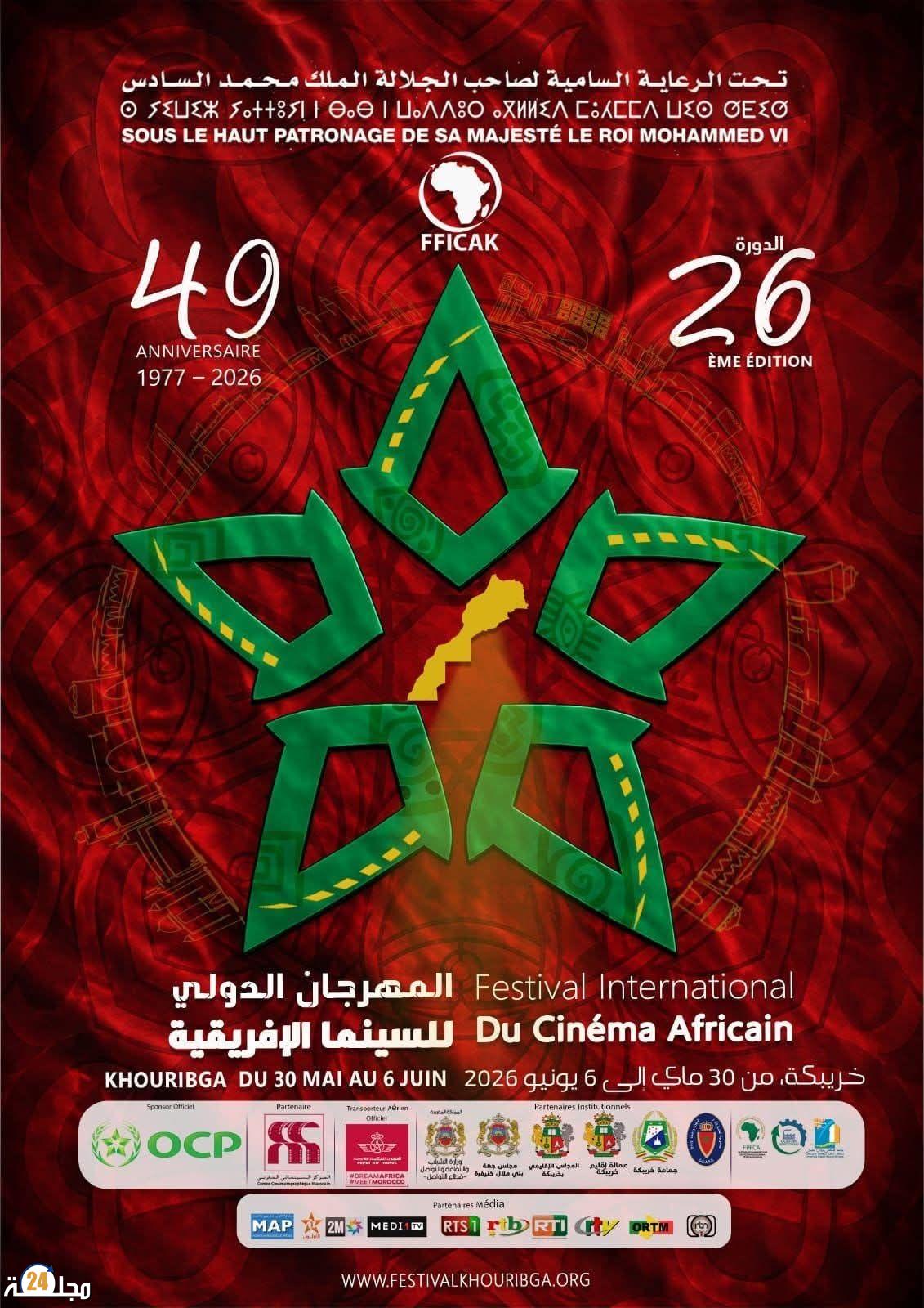 تحت الرعاية السامية لصاحب الجلالة الملك محمد السادس نصره الله، تستعد مدينة خريبكة لاحتضان فعاليات الدورة 26 للمهرجان الدولي للسينما الإفريقية، من 30 ماي إلى 06 يونيو 2026.