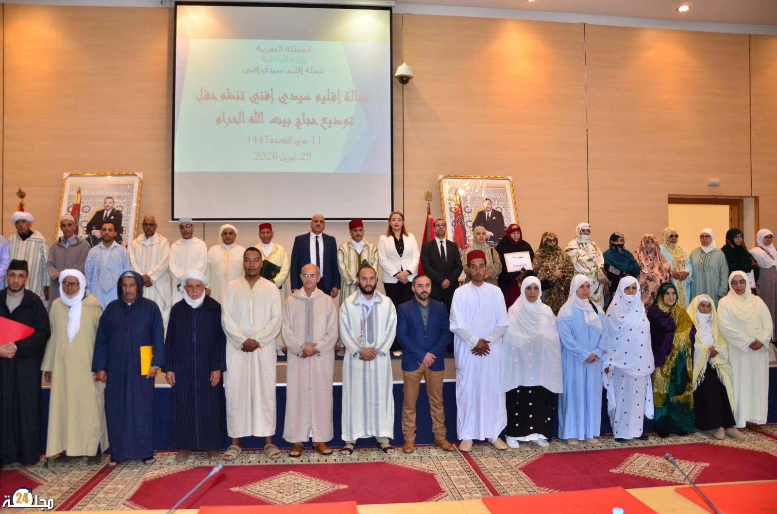 سيدي إفني: توديع رسمي لحجاج بيت الله الحرام في أجواء إيمانية مهيبة.