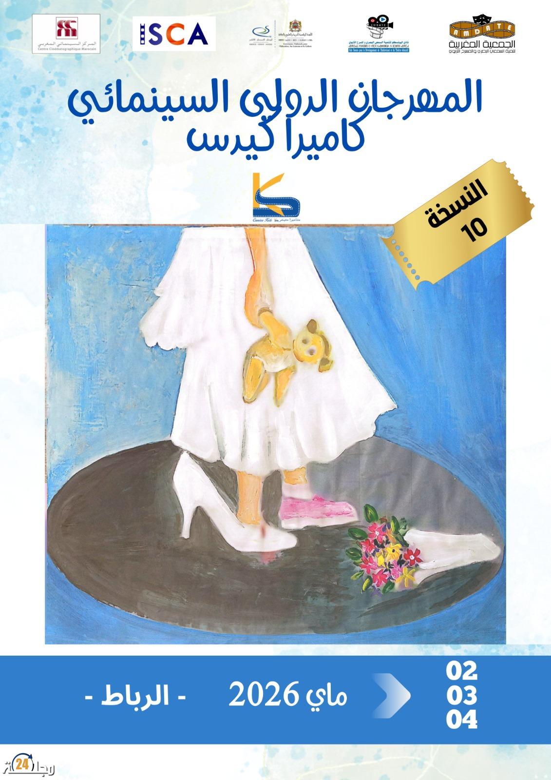 الرباط تستعد لفتح ستار الإبداع في “كاميرا كيدس”