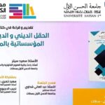 ندوة علمية بجامعة الحسن الأول بسطات تناقش “الحقل الديني والديناميات المؤسساتية بالمغرب”