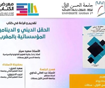 ندوة علمية بجامعة الحسن الأول بسطات تناقش “الحقل الديني والديناميات المؤسساتية بالمغرب”