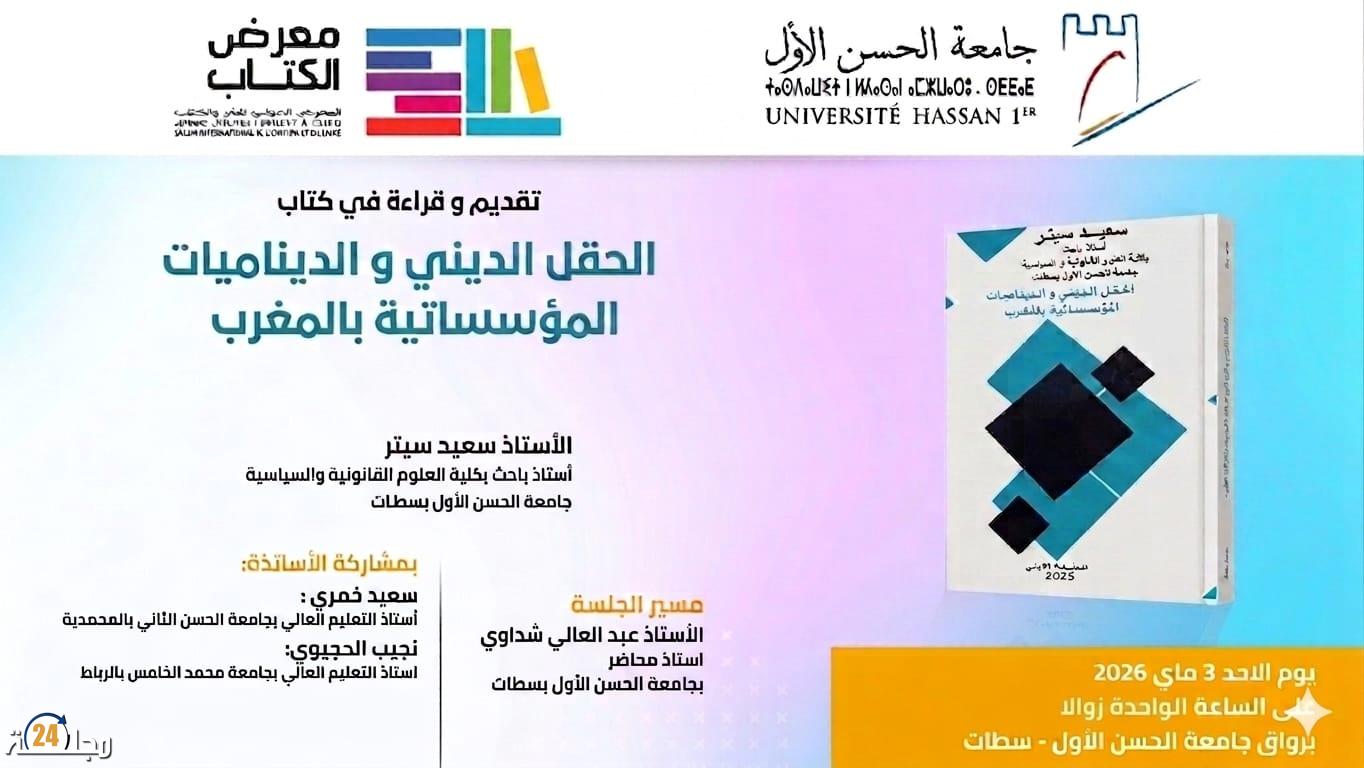 ندوة علمية بجامعة الحسن الأول بسطات تناقش “الحقل الديني والديناميات المؤسساتية بالمغرب”