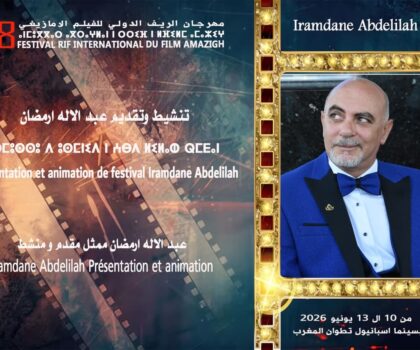 عبد الإله ارمضان يقود تنشيط مهرجان الريف للفيلم الأمازيغي بتطوان