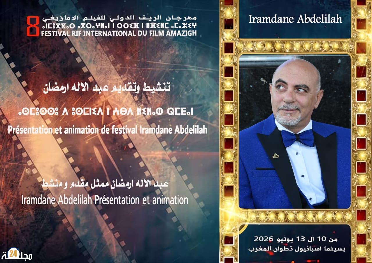 عبد الإله ارمضان يقود تنشيط مهرجان الريف للفيلم الأمازيغي بتطوان