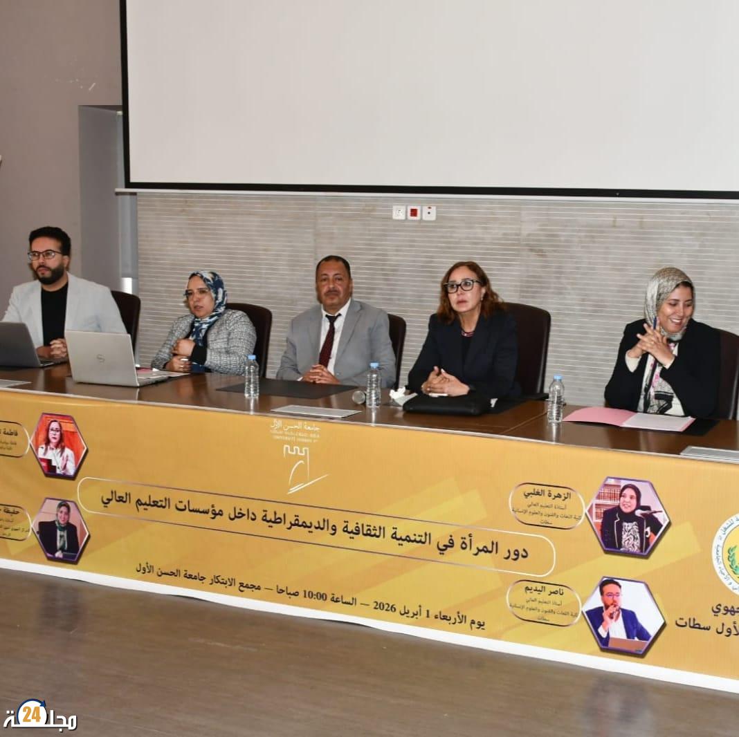 *المرأة في التعليم العالي محور ندوة أكاديمية بسطات*