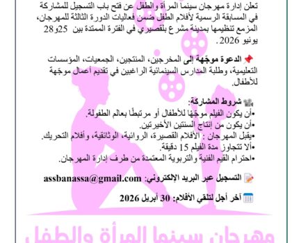 مهرجان سينما المرأة والطفل بمشرع بلقصيري يعلن عن بداية استقبال الأفلام
