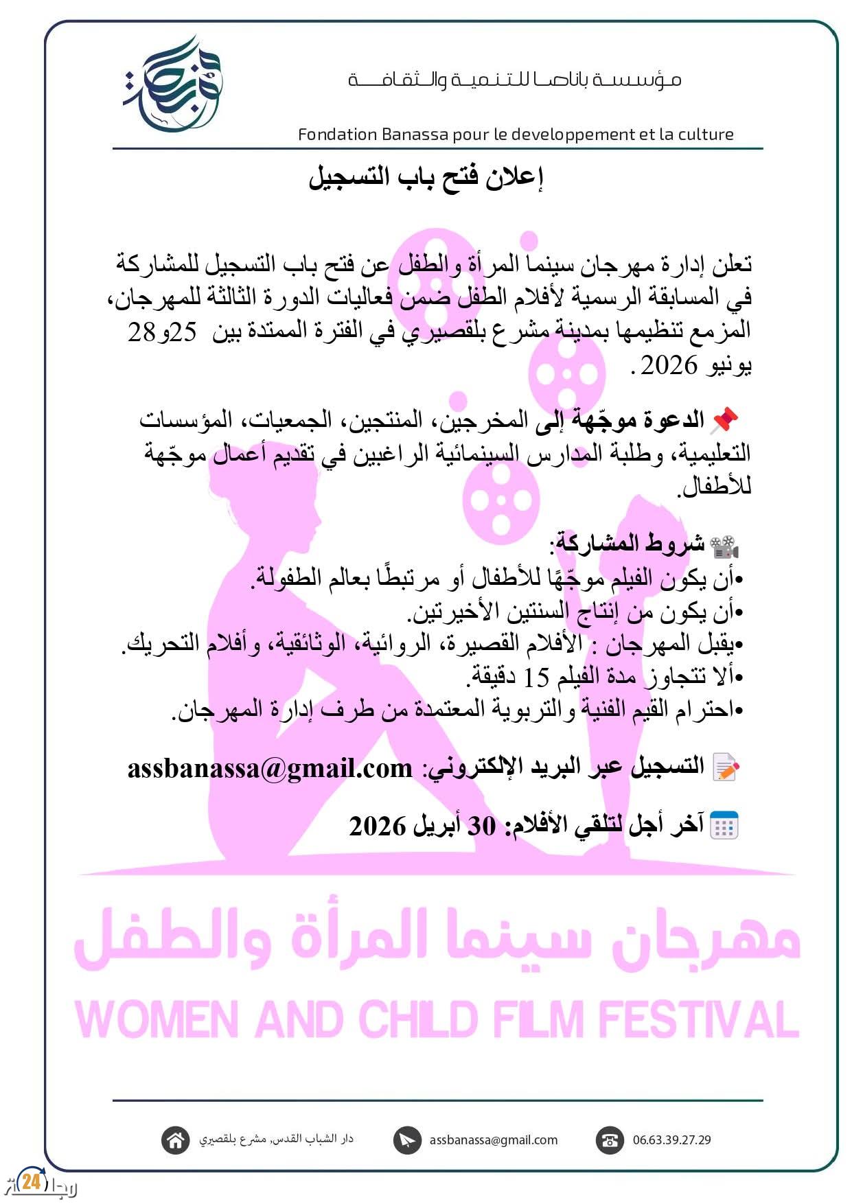 مهرجان سينما المرأة والطفل بمشرع بلقصيري يعلن عن بداية استقبال الأفلام