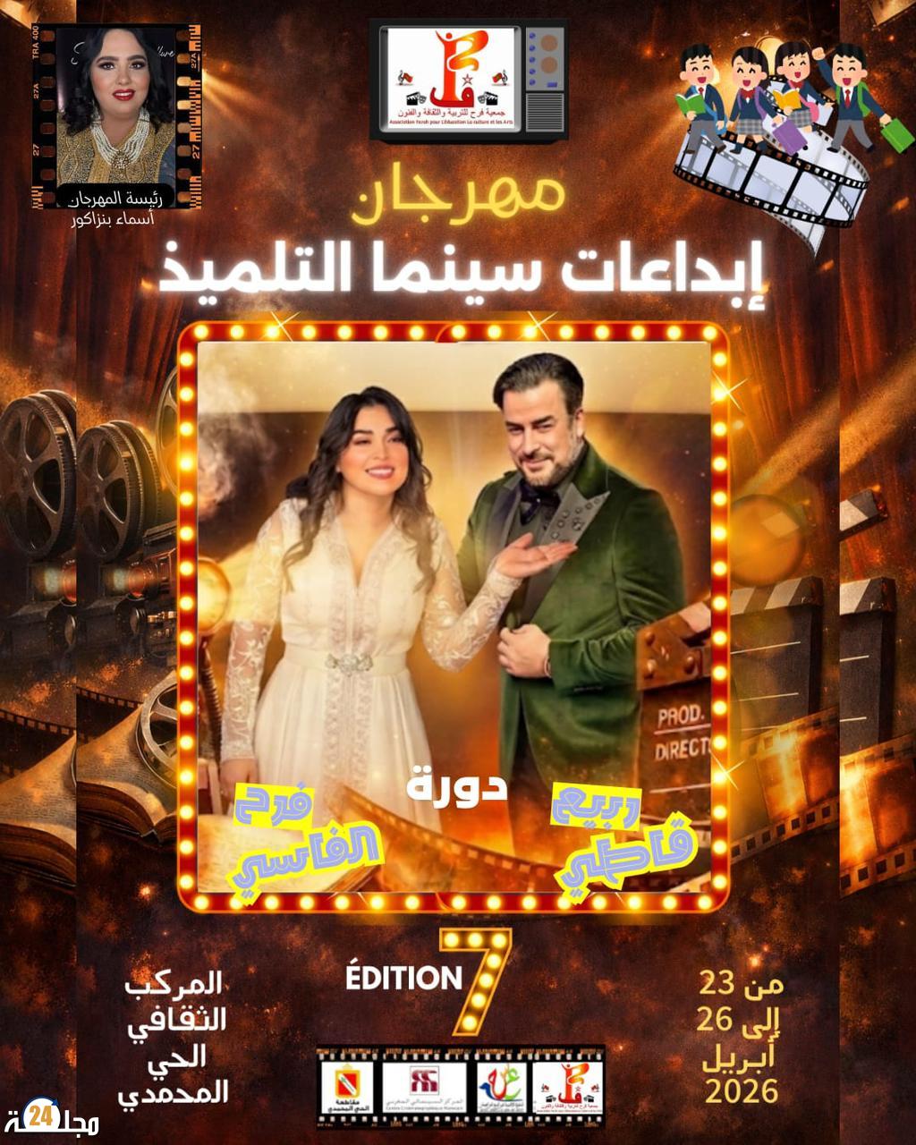 سينما التلميذ.. نافذة الإبداع تتجدد في نسختها السابعة بالحي المحمدي