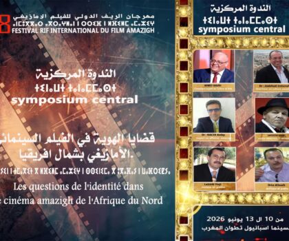 قضايا الهوية في السينما الأمازيغية بشمال إفريقيا في صلب مهرجان الريف الدولي للفيلم الأمازيغ