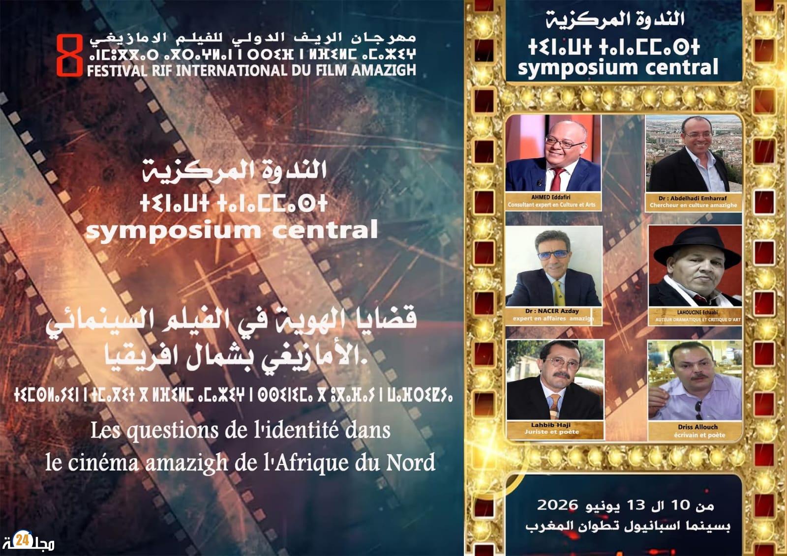 قضايا الهوية في السينما الأمازيغية بشمال إفريقيا في صلب مهرجان الريف الدولي للفيلم الأمازيغ